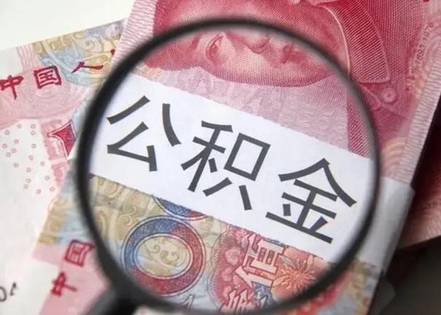 龙口退休人员怎么查公积金（退休后公积金如何查询）